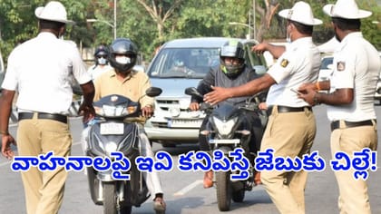 వాహనదారులకు బిగ్‌ అలర్ట్.. ఇకపై వెహికల్స్‌పై ఇవి ఉంటే జరిమానే