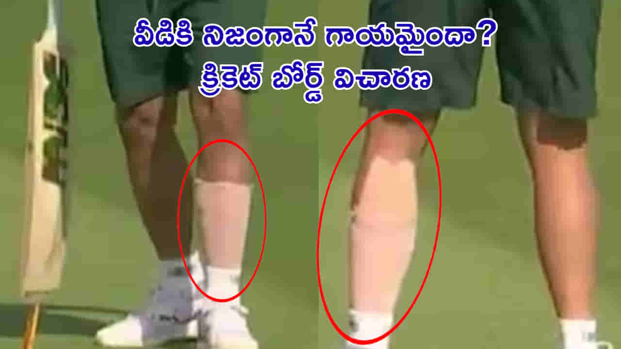 క్రికెట్ చరిత్రలోనే తొలిసారి.. ప్లేయర్కు నిజంగానే గాయమైందా? లేదా? అని విచారణ!