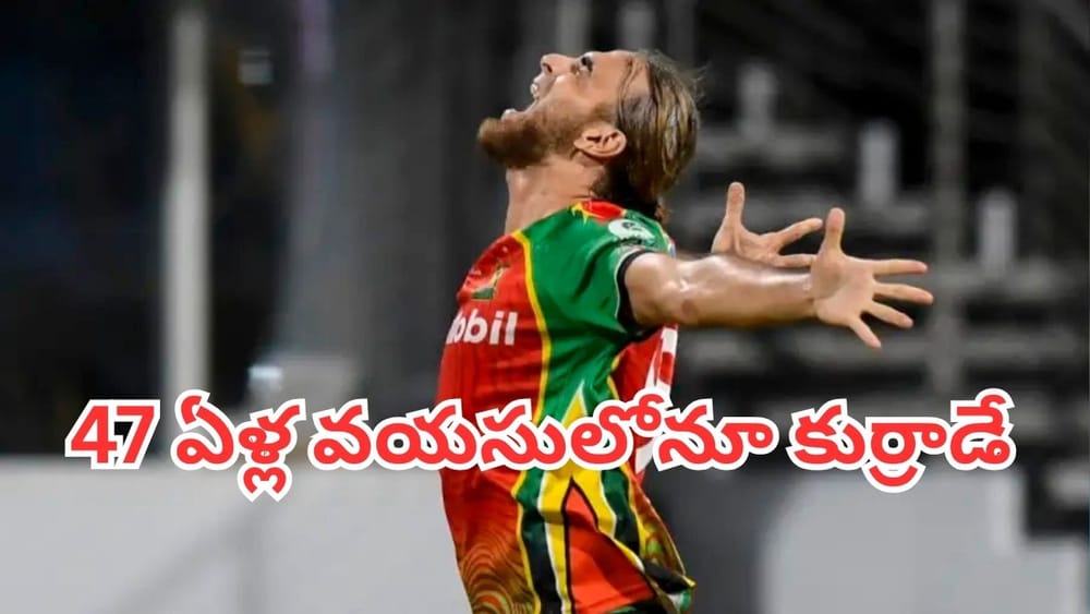 CPL 2026: 47 ఏళ్ల వయసులోనూ తగ్గేదేలే.. సీపీఎల్ 2026లో అత్యధిక వికెట్లు తీసి రికార్డ్