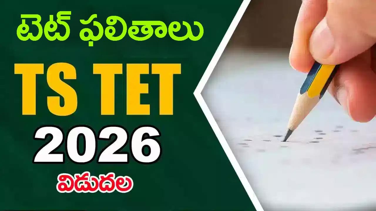 ఇన్సర్వీస్ టీచర్ల స్పెషల్ టెట్లో 70.07% ఉత్తీర్ణత.. నవంబర్లో మరో TET నిర్వహణ!