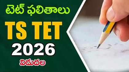 స్పెషల్‌ టెట్‌లో 70.07% ఉత్తీర్ణత.. నవంబర్‌లో మరోసారి TET నిర్వహణ