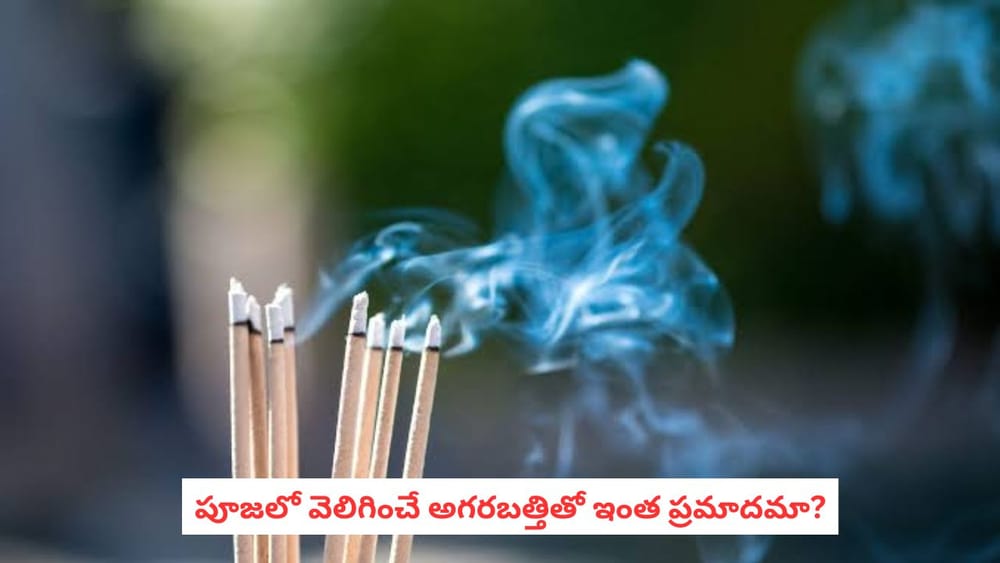 Incense Stick Smoke : అగరబత్తి పొగ ఇంత ప్రమాదకరమా? ఊపిరితిత్తులపై ఎలాంటి ప్రభావం చూపుతుంది?