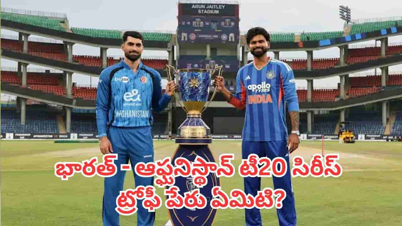 IND vs AFG: భారత్ - ఆఫ్ఘనిస్థాన్ టీ20 సిరీస్ ట్రోఫీ పేరు ఏమిటి? దీని వెనుక ఉన్న అసలు అర్ధం ఏమిటి?