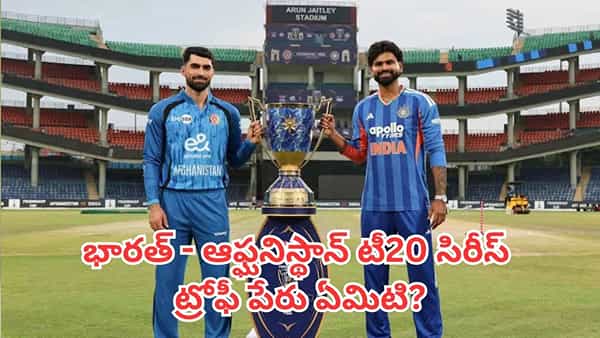 IND vs AFG: భారత్ - ఆఫ్ఘనిస్థాన్ టీ20 సిరీస్ ట్రోఫీ పేరు ఏమిటి? దీని వెనుక ఉన్న అసలు అర్ధం ఏమిటి?