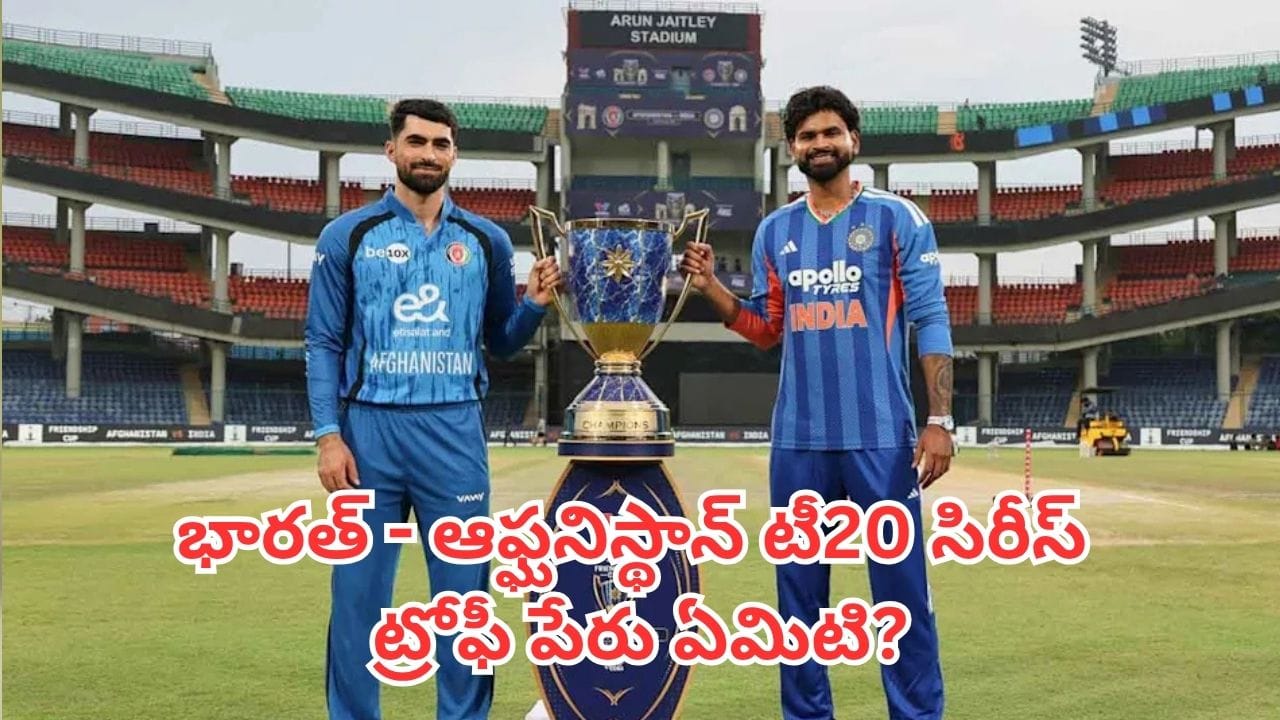 IND vs AFG: భారత్ - ఆఫ్ఘనిస్థాన్ టీ20 సిరీస్ ట్రోఫీ పేరు ఏమిటి? దీని వెనుక ఉన్న అసలు అర్ధం ఏమిటి?
