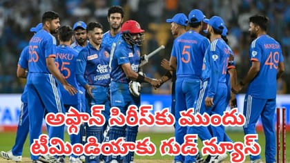 అఫ్గానిస్థాన్‌ టీ20 సిరీస్‌కు ముందు టీమిండియాకు గుడ్ న్యూస్