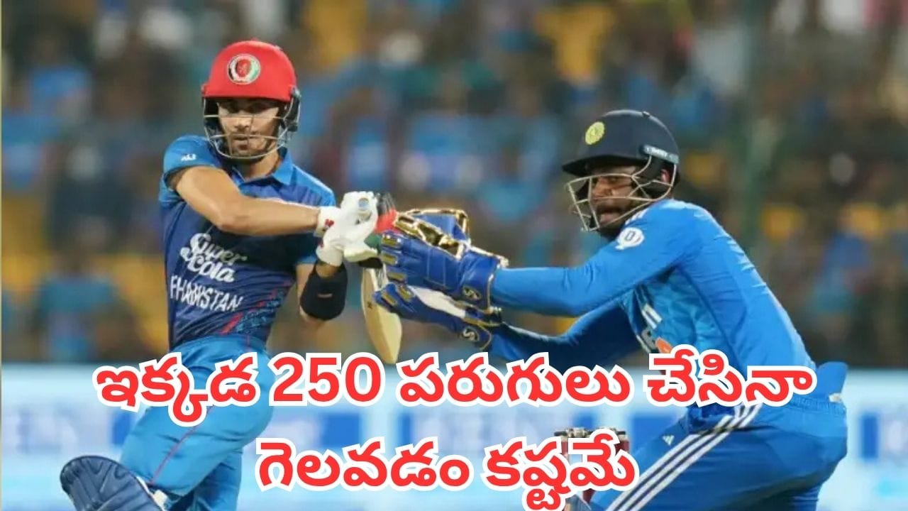 IND vs AFG: నేడు భారత్ - ఆప్ఘాన్ పోరు.. ఇక్కడ 250 పరుగులు చేసినా గెలవడం కష్టమే