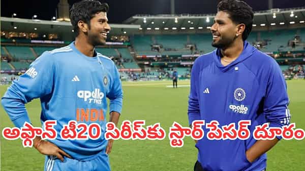 Ind vs Afg: టీమిండియాకు బిగ్ షాక్.. అఫ్గాన్ టీ20 సిరీస్కు స్టార్ పేసర్ దూరం