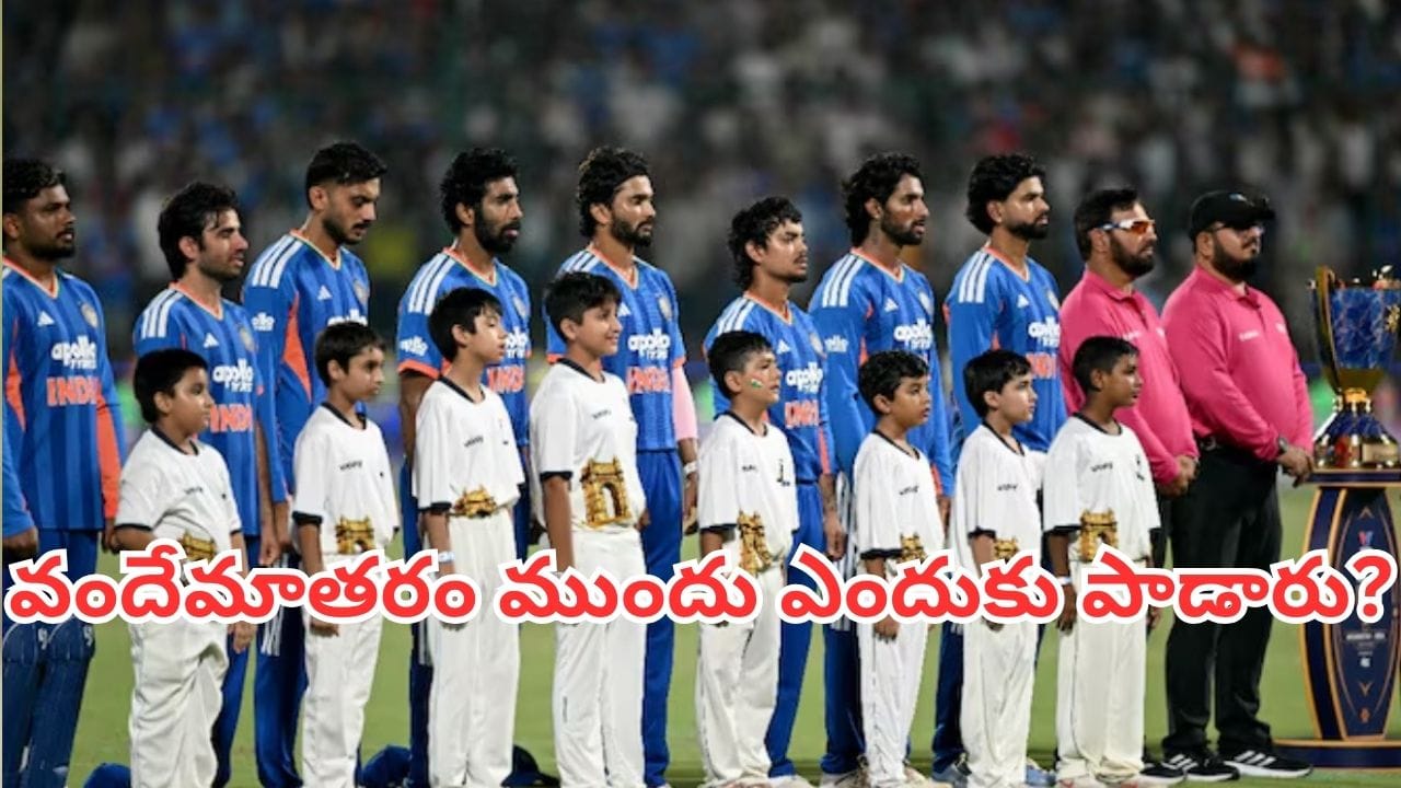 IND vs AFG: భారత్ - ఆఫ్ఘన్ తొలి టీ20 మ్యాచ్‎లో జనగణమనకు ముందే వందేమాతరం ఎందుకు ఆలపించారు?