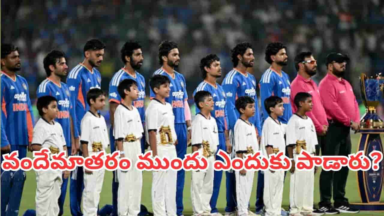 IND vs AFG: భారత్ - ఆఫ్ఘన్ తొలి టీ20 మ్యాచ్లో జనగణమనకు ముందే వందేమాతరం ఎందుకు ఆలపించారు?