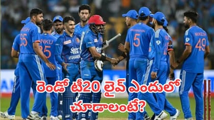 భారత్ - ఆఫ్ఘనిస్తాన్ రెండో టీ20 లైవ్ ఎందులో చూడాలంటే?