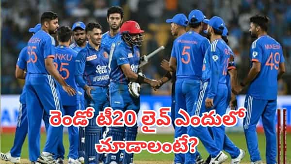 Ind vs Afg: జియో హాట్స్టార్, సోనీ లివ్లో రాదు.. భారత్ - ఆఫ్ఘనిస్తాన్ రెండో టీ20 లైవ్ ఎందులో చూడాలంటే?