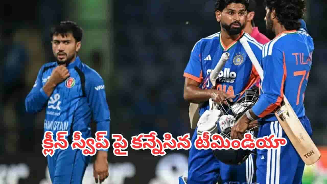 Ind Vs Afg: క్లీన్ స్వీప్ పై కన్నేసిన టీమిండియా.. ప్లేయింగ్ ఎలెవన్లో ప్రయోగానికి సిద్దం