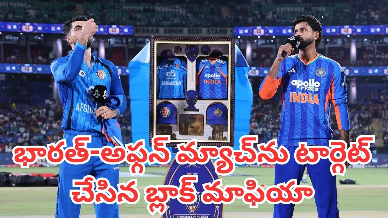Ind Vs Afg: భారత్-అఫ్గన్ మ్యాచ్‎ను టార్గెట్ చేసిన బ్లాక్ మాఫియా.. 19 మంది అరెస్ట్