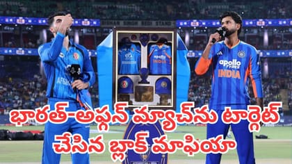 భారత్ - అఫ్గన్ మ్యాచ్‎ను టార్గెట్ చేసిన బ్లాక్ మాఫియా