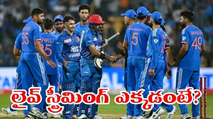 భారత్ వర్సెస్ ఆఫ్గానిస్తాన్ పోరుకు అంతా సిద్ధం.. ఫ్రీగా చూడలేమా.?