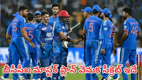 IND vs AFG: పాక్ 7 వికెట్లు పీకేస్తే.. టీమిండియా 8 మందిని పక్కన పెట్టింది.. బీసీసీఐ ప్లాన్ వెనుక సీక్రెట్ ఇదే