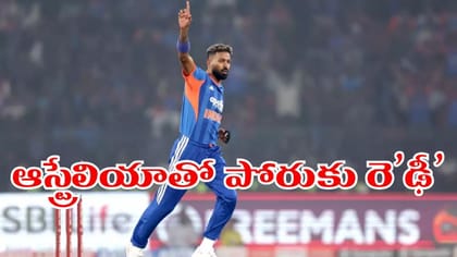 ఆసీస్‌ను ఢీ కొట్టే భారత జట్టు ఇదే.. పాండ్యాకు కండీషన్స్..!