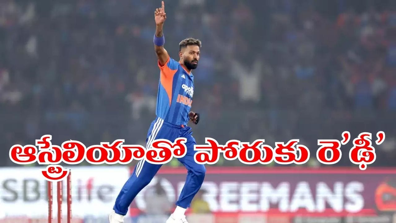 IND vs AUS: ఆస్ట్రేలియాతో తలపడే భారత జట్టు ఇదే.. హార్దిక్ పాండ్యాకు కండీషన్స్ అప్లై.. ఎందుకంటే..?