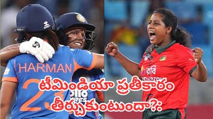 నేడే భారత్ vs బంగ్లాదేశ్ సెమీఫైనల్..ఏ ఛానెల్‌లో చూడొచ్చంటే?