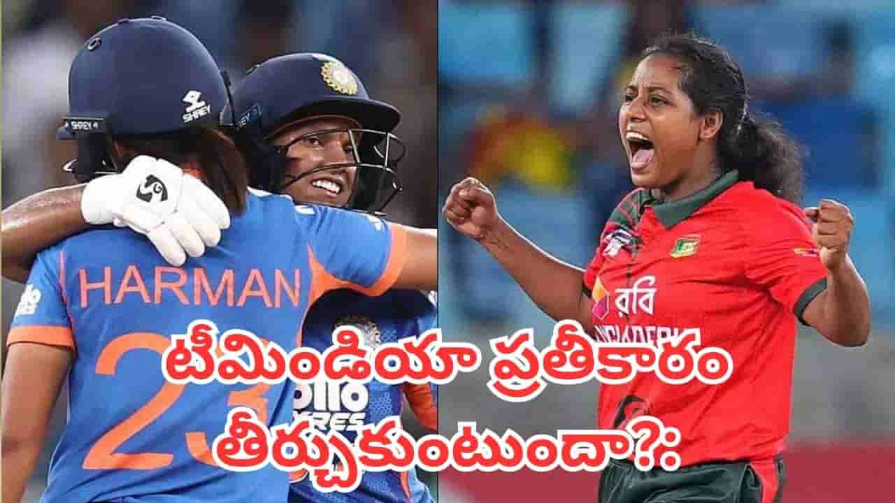 IND vs BAN: నేడే భారత్ vs బంగ్లాదేశ్ సెమీఫైనల్.. మ్యాచ్ ఎప్పుడు, ఏ ఛానెల్లో చూడొచ్చంటే?