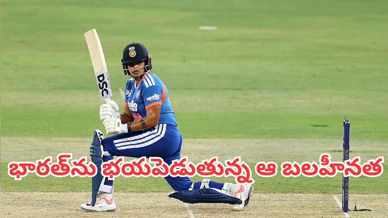 Ind Vs Ban: భారత్ను భయపెడుతున్న ఆ ఒక్క బలహీనత.. యంగ్ సెన్సేషన్ షెఫాలీ ఏమందంటే? Ind Vs Ban: భారత్ను భయపెడుతున్న ఆ ఒక్క బలహీనత.. యంగ్ సెన్సేషన్ షెఫాలీ ఏమందంటే?