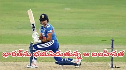 భారత్‌ను భయపెడుతున్న ఆ ఒక్క బలహీనత