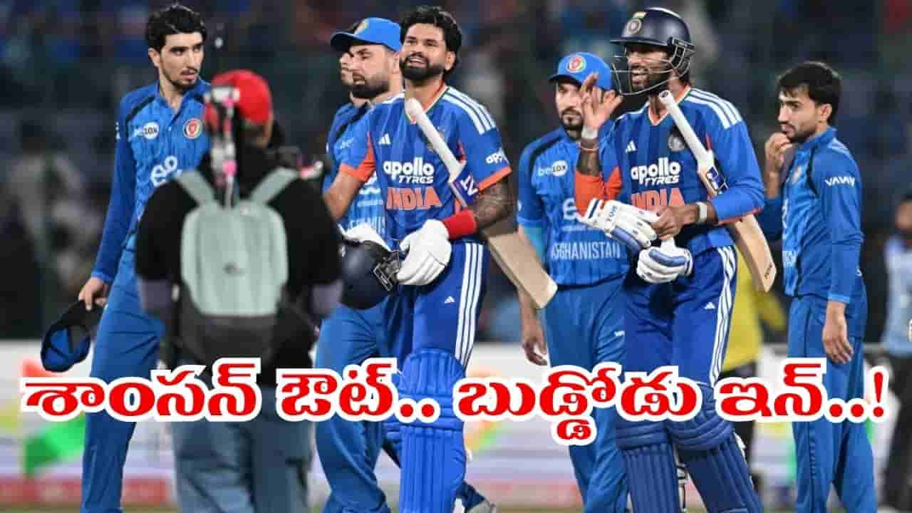 ఆఫ్ఘనిస్తాన్తో రెండో టీ20.. బుడ్డోడు ఎంట్రీ.. శాంసన్ ఔట్.. ప్లేయింగ్ 11లో 2 కీలక మార్పులు?