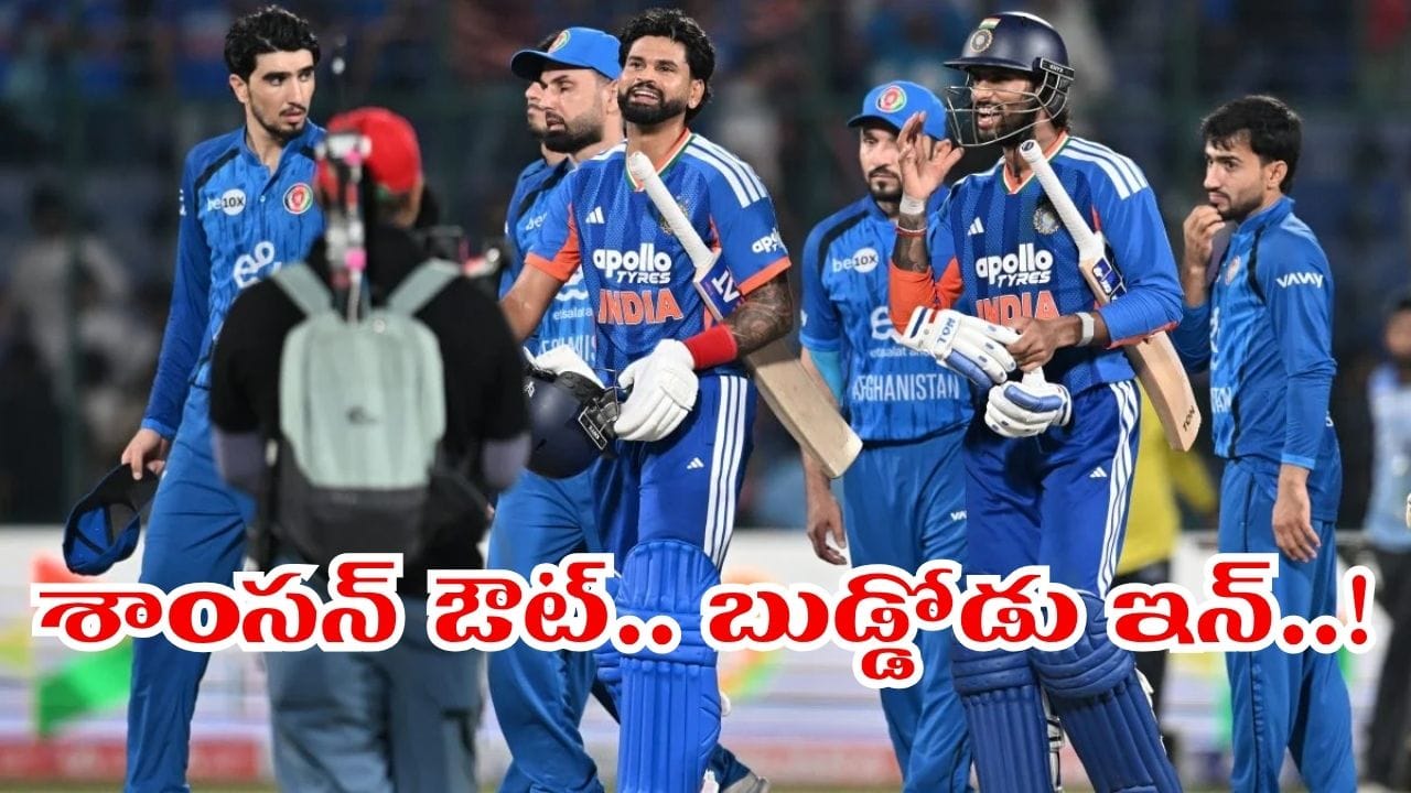 ఆఫ్ఘనిస్తాన్తో రెండో టీ20.. బుడ్డోడు ఎంట్రీ.. శాంసన్ ఔట్.. ప్లేయింగ్ 11లో 2 కీలక మార్పులు?
