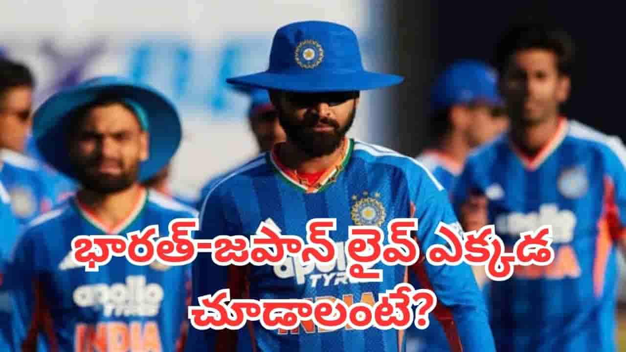 India vs Japan T20: జియోస్టార్లో భారత్ - జపాన్ టీ20 మ్యాచ్ రాదు.. మరి ఎక్కడ లైవ్ చూడాలంటే?