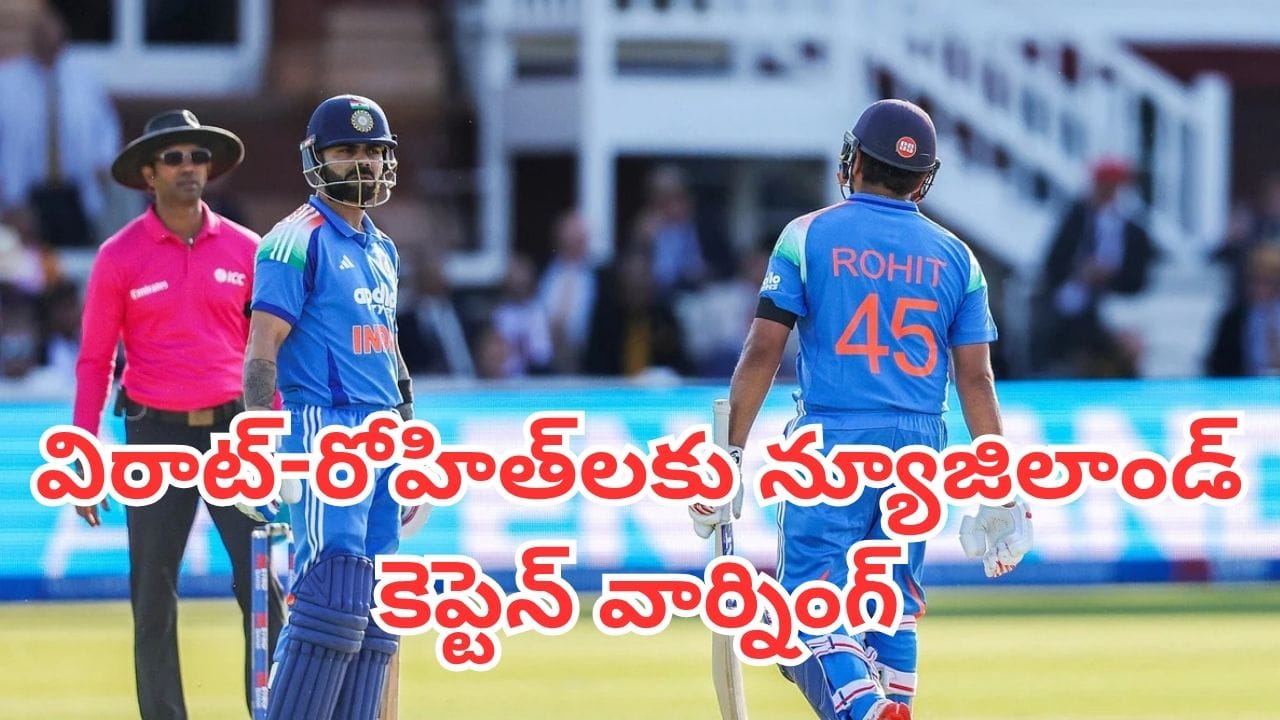 IND vs NZ: ఈసారి మీ ఆటలు సాగవు.. విరాట్-రోహిత్లకు న్యూజిలాండ్ కెప్టెన్ ఓపెన్ వార్నింగ్