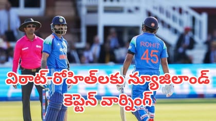 విరాట్-రోహిత్‌లకు న్యూజిలాండ్ కెప్టెన్ ఓపెన్ వార్నింగ్