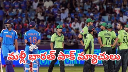 మళ్లీ మొదలుకానున్న భారత్ పాక్ క్రికెట్ పోరు?