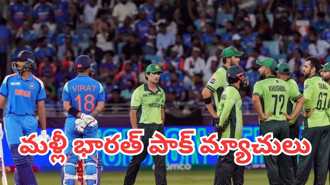 Ind Vs Pak: మళ్లీ మొదలుకానున్న భారత్ పాక్ క్రికెట్ పోరు?.. బీసీసీఐ నిర్ణయంపైనే సర్వత్రా ఉత్కంఠ!