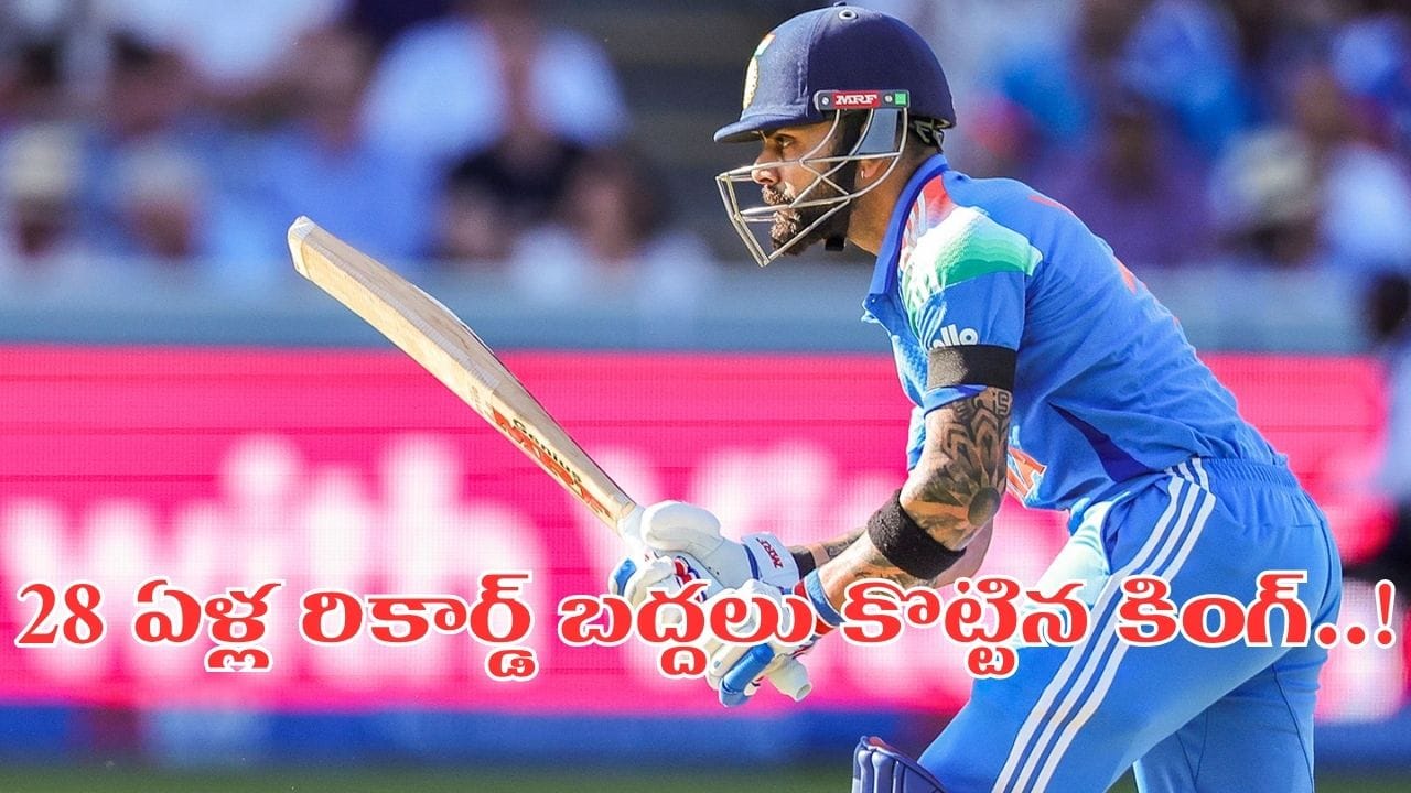 వెస్టిండీస్‌పై కోహ్లీ నయా హిస్టరీ.. 28 ఏళ్ల రికార్డు బద్దలు కొట్టిన రన్ మెషీన్..!