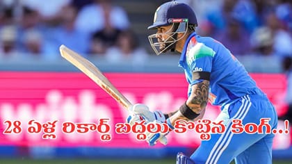 28 ఏళ్ల రికార్డు బద్దలు కొట్టిన రన్ మెషీన్..!