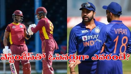 వెస్టిండీస్‌తో తొలి వన్డే.. ఓపెనర్లుగా ఎవరంటే?