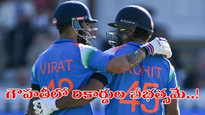 గౌహతీలో అరుదైన రికార్డులపై కన్నేసిన రోకో..!
