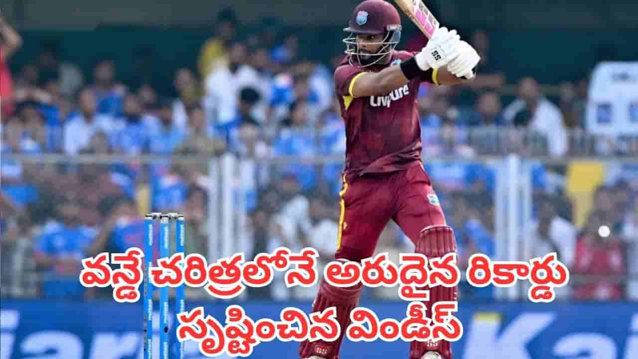 IND vs WI: ఒకే ఇన్నింగ్స్లో మూడు సెంచరీలు.. వన్డే చరిత్రలోనే అరుదైన రికార్డు సృష్టించిన విండీస్