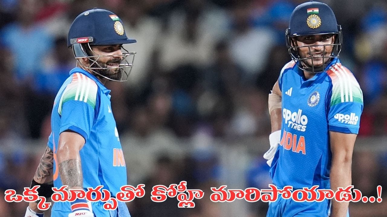 ఆ ఒక్క మార్పుతో రెచ్చిపోతోన్న కోహ్లీ.. కింగ్ బ్యాటింగ్ సీక్రెట్ చెప్పేసిన శుభ్మన్ గిల్..!