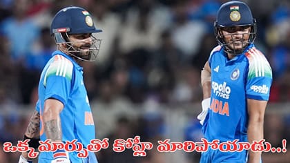 ఆ ఒక్క మార్పుతో రెచ్చిపోతోన్న కోహ్లీ..: శుభ్మన్ గిల్