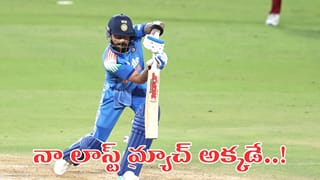 Virat Kohli: ఫ్యాన్స్‌కు బ్యాడ్‌న్యూస్.. తన చివరి మ్యాచ్ డేట్ ఫిక్స్ చేసేసిన కింగ్ కోహ్లీ.. ఎప్పుడంటే?