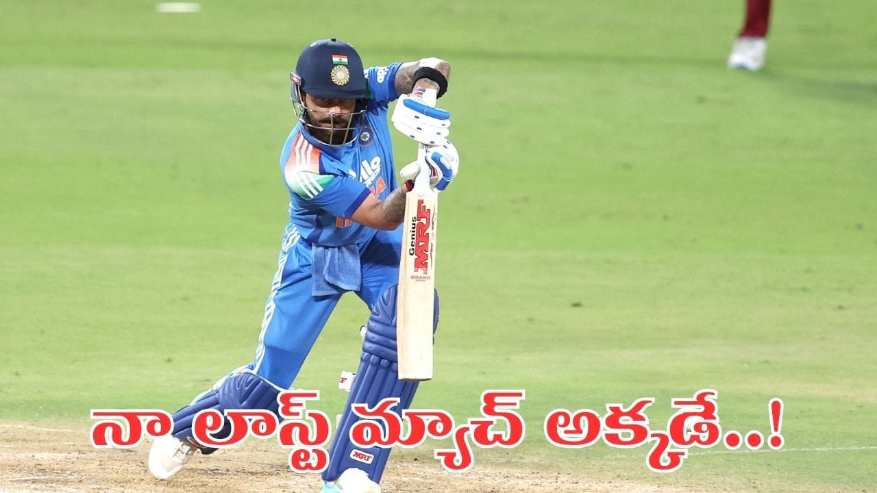 Virat Kohli: ఫ్యాన్స్కు బ్యాడ్న్యూస్.. తన చివరి మ్యాచ్ డేట్ ఫిక్స్ చేసేసిన కింగ్ కోహ్లీ.. ఎప్పుడంటే?