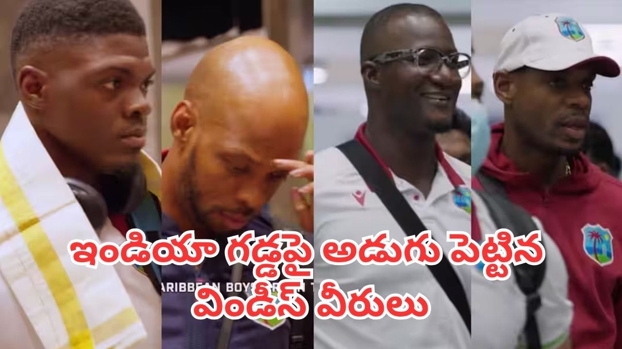 IND vs WI: భారత్‌లో అడుగుపెట్టిన విండీస్ స్టార్స్.. టీమిండియాతో సిరీస్ షెడ్యూల్ ఇదే
