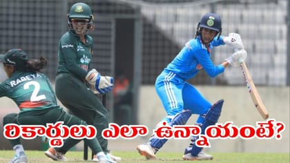 IND W vs BAN W హెడ్ టు హెడ్‌ రికార్డులు ఎలా ఉన్నాయంటే?