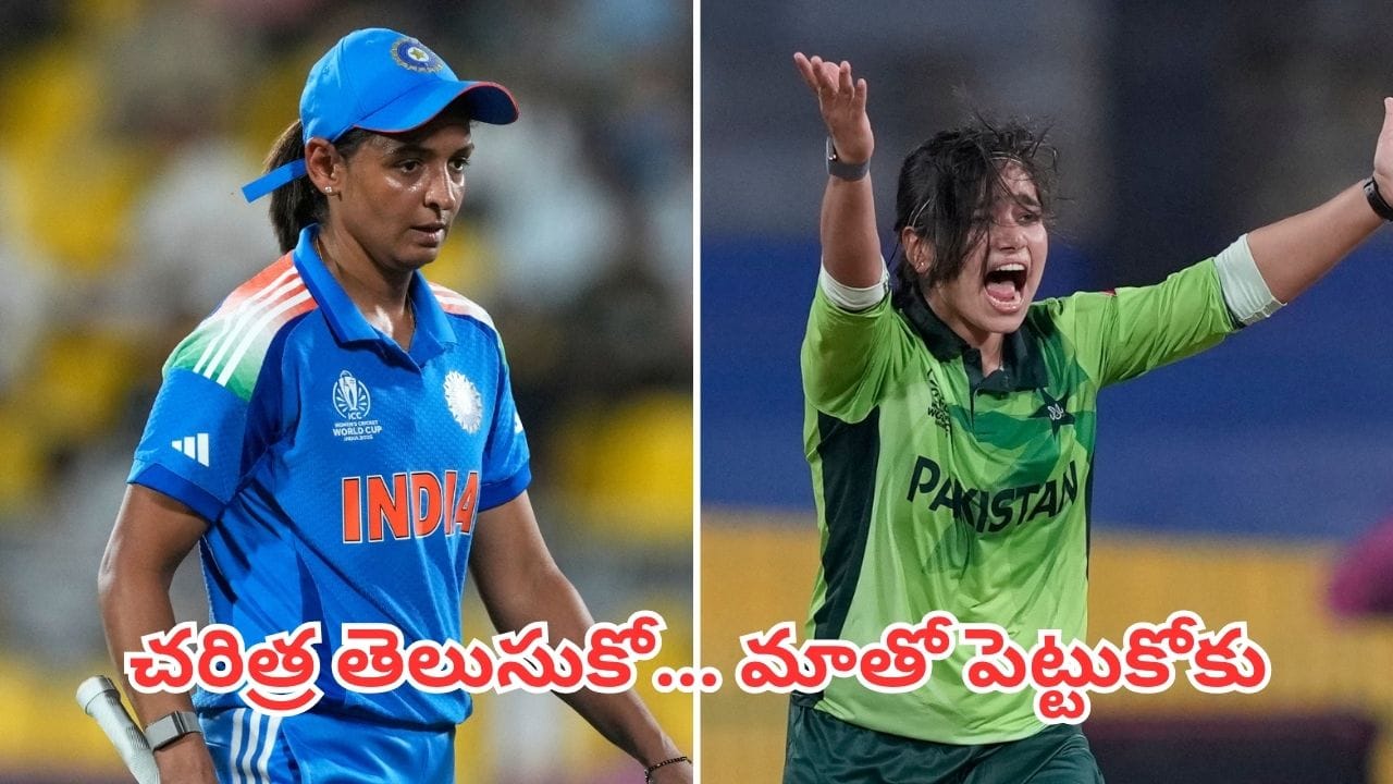 IND W vs PAK W: 17 ఏళ్లలో కేవలం మూడేనా.. భారత్పై పాక్ చివరిసారి ఎప్పుడు గెలిచిందో తెలుసా ?
