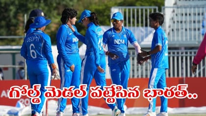 లంకపై ఘన విజయం.. గోల్డ్ మెడల్ పట్టేసిన భారత మహిళల టీం..