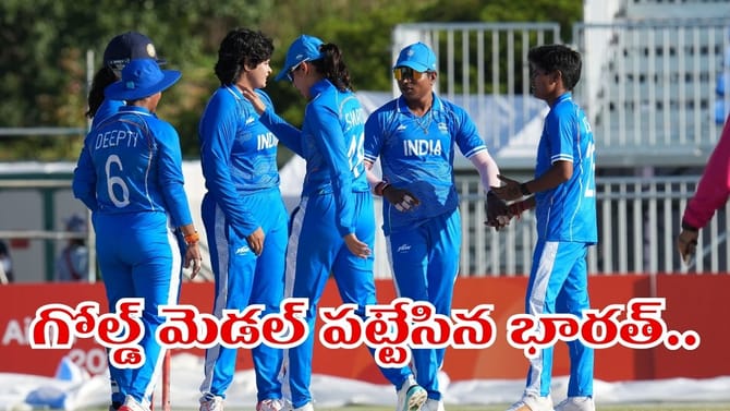 లంకపై ఘన విజయం.. గోల్డ్ మెడల్ పట్టేసిన భారత మహిళల టీం..