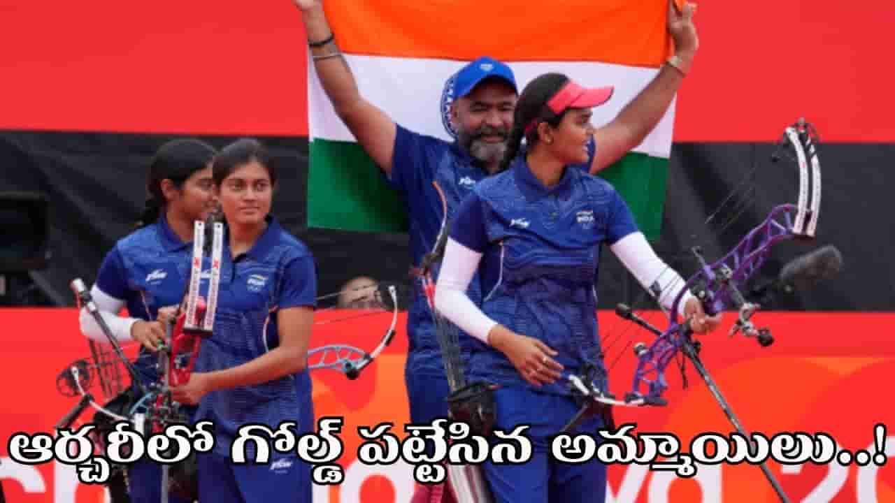 ఆసియా గేమ్స్లో భారత్కు మరో స్వర్ణం.. ఆర్చరీలో ప్రపంచ రికార్డును సమం చేసిన అమ్మాయిలు