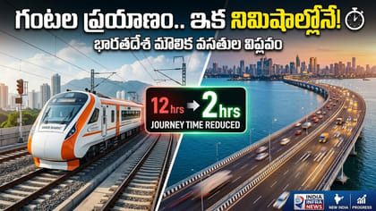 గంటల ప్రయాణం.. నిమిషాల్లో గమ్యం.. మారుతున్న ప్రయాణ ముఖచిత్రం..